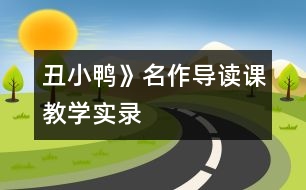 丑小鴨》名作導(dǎo)讀課教學(xué)實(shí)錄