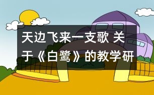 天邊飛來(lái)一支歌 關(guān)于《白鷺》的教學(xué)研究對(duì)話