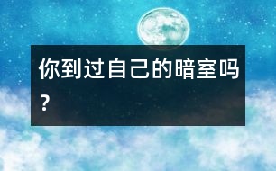 你到過自己的“暗室”嗎？