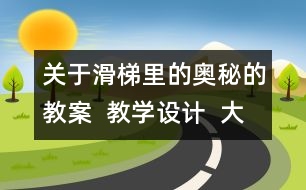 關(guān)于滑梯里的奧秘的教案  教學設(shè)計  大象版五年級上冊