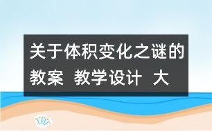 關(guān)于體積變化之謎的教案  教學設(shè)計  大象版五年級上冊