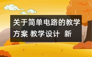 關(guān)于簡單電路的教學(xué)方案 教學(xué)設(shè)計  新教科版四年級下冊科學(xué)教案
