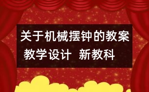 關于機械擺鐘的教案 教學設計  新教科版五年級下冊科學教案