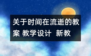 關(guān)于時間在流逝的教案 教學設計  新教科版五年級下冊科學教案