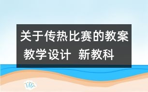 關(guān)于傳熱比賽的教案 教學(xué)設(shè)計(jì)  新教科版五年級(jí)下冊(cè)科學(xué)教案