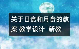 關(guān)于日食和月食的教案 教學(xué)設(shè)計(jì)  新教科版六年級(jí)下冊(cè)科學(xué)教案