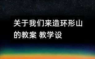 關(guān)于我們來造“環(huán)形山”的教案 教學設(shè)計  新教科版六年級下冊科學教案