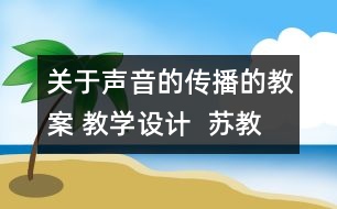 關(guān)于聲音的傳播的教案 教學(xué)設(shè)計(jì)  蘇教版四年級上冊科學(xué)教案