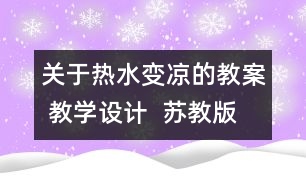 關(guān)于熱水變涼的教案 教學設計  蘇教版四年級上冊科學教案