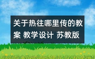 關(guān)于熱往哪里傳的教案 教學設計 蘇教版四年級上冊科學教案