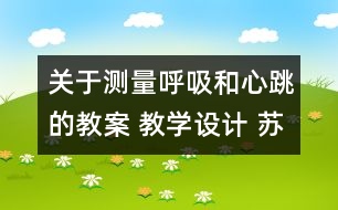 關(guān)于測量呼吸和心跳的教案 教學設(shè)計 蘇教版五年級上冊科學教案