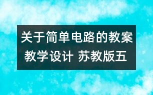 關于簡單電路的教案 教學設計 蘇教版五年級上冊科學教案