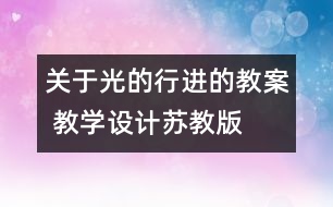 關(guān)于光的行進的教案 教學設計—蘇教版五年級上冊科學教案