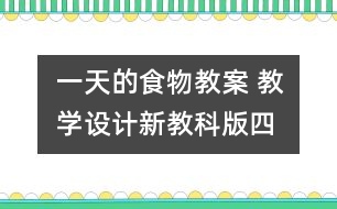 一天的食物教案 教學(xué)設(shè)計—新教科版四年級下冊科學(xué)教案