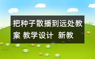 把種子散播到遠(yuǎn)處教案 教學(xué)設(shè)計(jì)  新教科版四年級下冊科學(xué)教案