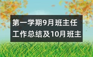 第一學(xué)期9月班主任工作總結(jié)及10月班主任計(jì)劃