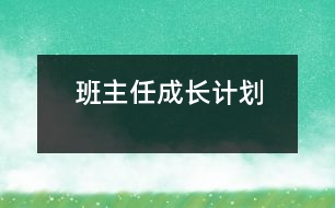 班主任成長計劃