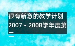 很有新意的教學(xué)計(jì)劃：2007－2008學(xué)年度第二學(xué)期小學(xué)教研工作計(jì)劃