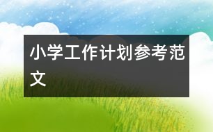 小學(xué)工作計劃參考范文