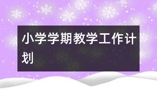 小學學期教學工作計劃