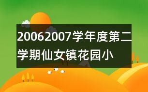 2006—2007學年度第二學期仙女鎮(zhèn)花園小學工作計劃