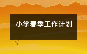 小學(xué)春季工作計劃