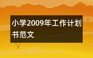 小學(xué)2009年工作計(jì)劃書(shū)范文