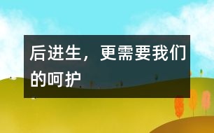 后進(jìn)生，更需要我們的呵護(hù)