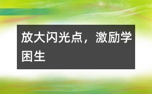 放大閃光點，激勵學困生