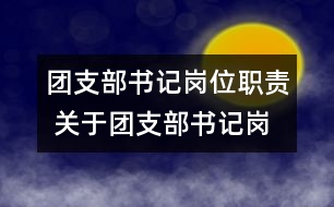 團支部書記崗位職責 關于團支部書記崗位的職責