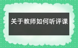 關(guān)于教師如何聽評(píng)課