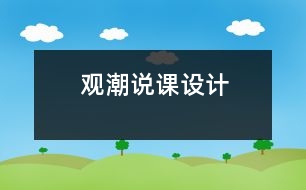 觀潮說課設(shè)計(jì)