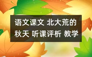語文課文 北大荒的秋天 聽課評析 教學資料