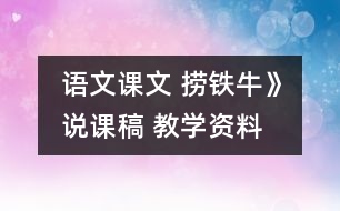 語文課文 撈鐵?！氛f課稿 教學(xué)資料