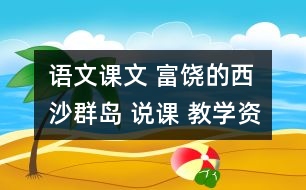 語(yǔ)文課文 富饒的西沙群島 說(shuō)課 教學(xué)資料