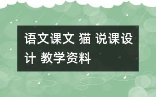 語文課文 貓 說課設計 教學資料