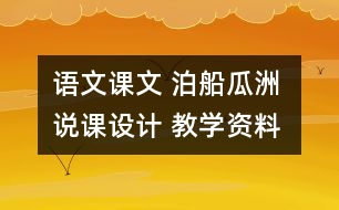 語文課文 泊船瓜洲 說課設(shè)計 教學(xué)資料