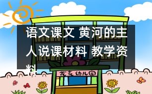 語文課文 黃河的主人（說課材料） 教學(xué)資料