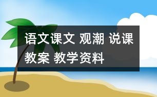 語文課文 觀潮 說課教案 教學(xué)資料