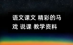 語(yǔ)文課文 精彩的馬戲 說(shuō)課 教學(xué)資料