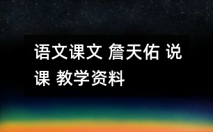 語文課文 詹天佑 說課 教學(xué)資料