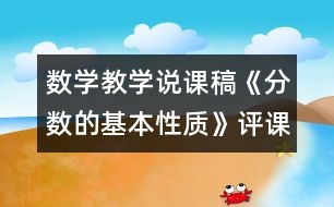 數(shù)學(xué)教學(xué)說課稿《分?jǐn)?shù)的基本性質(zhì)》評(píng)課稿