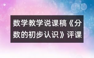 數(shù)學(xué)教學(xué)說課稿《分?jǐn)?shù)的初步認(rèn)識》（評課稿）