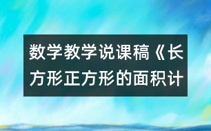 數(shù)學(xué)教學(xué)說課稿《長(zhǎng)方形正方形的面積計(jì)算》教學(xué)反思