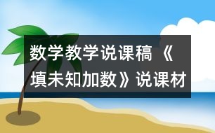 數(shù)學(xué)教學(xué)說(shuō)課稿 《填未知加數(shù)》說(shuō)課材料