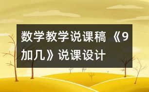 數(shù)學(xué)教學(xué)說課稿 《9加幾》說課設(shè)計