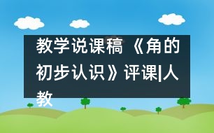 教學說課稿 《角的初步認識》評課|人教課標版