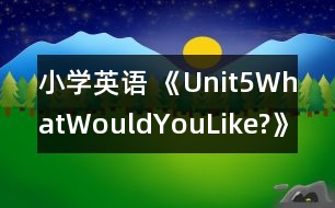 小學(xué)英語(yǔ) 《Unit5WhatWouldYouLike?》案例分析