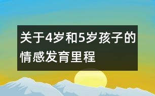 關于4歲和5歲孩子的情感發(fā)育里程