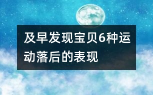 及早發(fā)現(xiàn)寶貝6種運(yùn)動(dòng)落后的表現(xiàn)